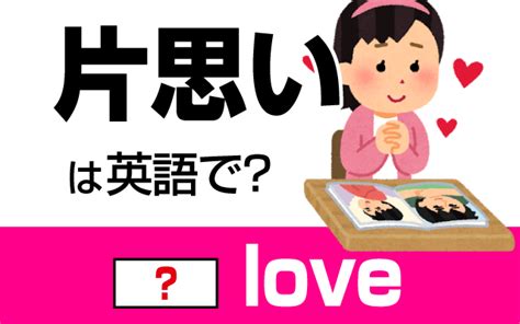 片思いって英語でなんて言うの？